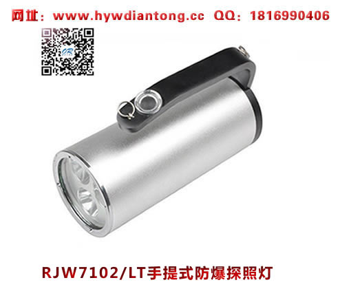 海洋王RJW7102/LT手提式防爆探照灯(单插充电款）