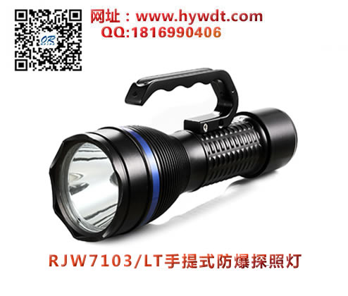 海洋王RJW7103/LT手提式防爆探照灯