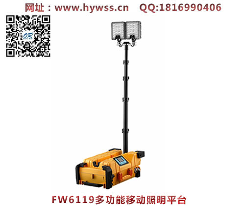 乐清海洋王FW6119多功能移动照明平台