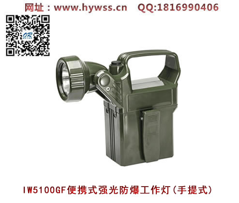 乐清海洋王IW5100GF便携式防爆强光灯(手提式)