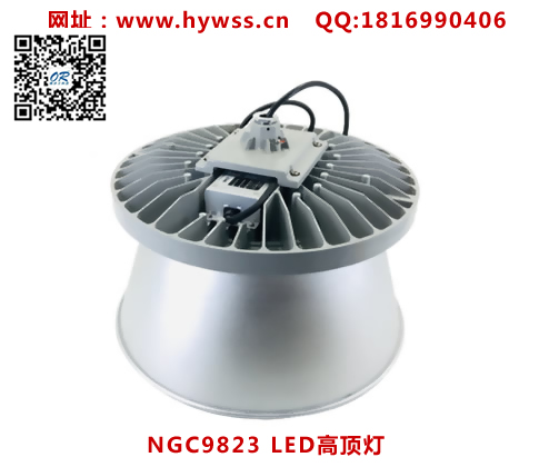 乐清海洋王NGC9823 LED高顶灯