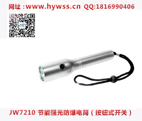 乐清海洋王JW7210节能强光防爆电筒