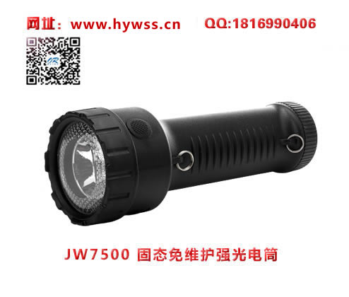 乐清海洋王JW7500固态免维护强光电筒