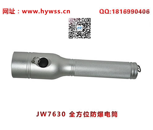 海洋王JW7630全方位防爆电筒(白色款）