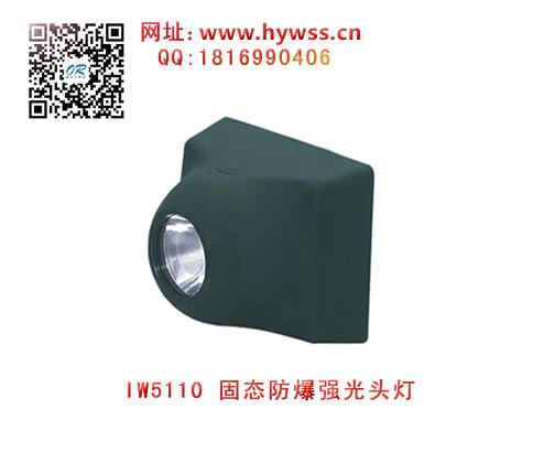 乐清海洋王IW5110固态防爆强光头灯(绿色款）