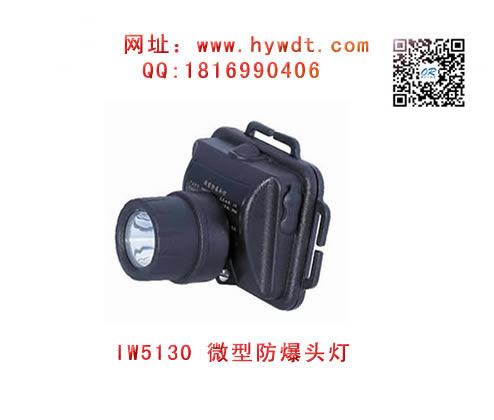 乐清海洋王IW5130/LT微型防爆头灯(不调焦款）