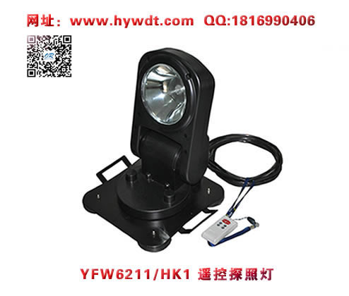 乐清海洋王YFW6211/HK1遥控探照灯
