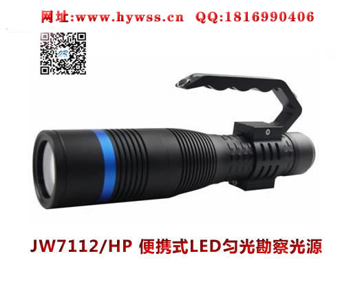 浙江乐清海洋王JW7112/HP便携式LED匀光勘查光源