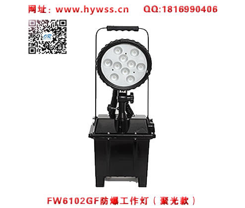 乐清海洋王防爆工作灯FW6102GF(LED聚光款）