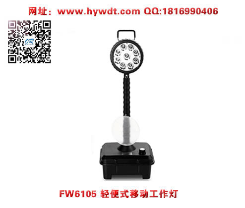 乐清海洋王FW6105/SL 轻便式移动工作灯