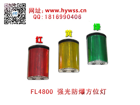 乐清海洋王FL4800强光防爆方位灯